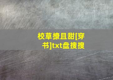 校草撩且甜[穿书]txt盘搜搜